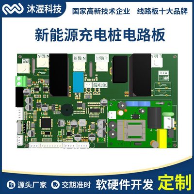 沐渥新能源電動(dòng)汽車(chē)充電樁 電樁控制板開(kāi)發(fā)與集成化電路設(shè)計(jì)的融合創(chuàng)新