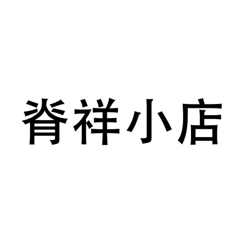 深圳明家族投資查看他的所有商標(biāo)申請人名稱(中文):注冊號