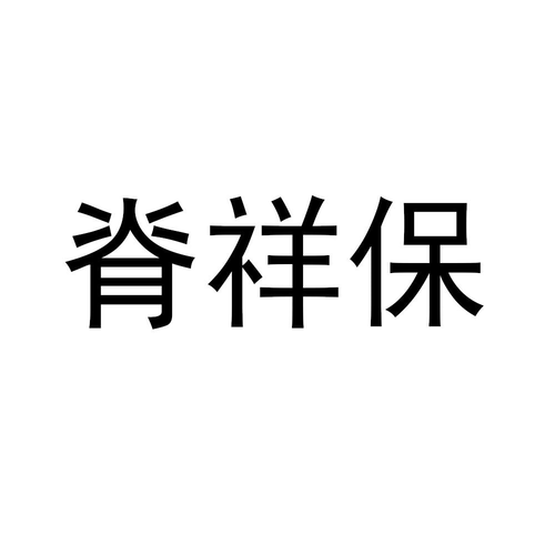 深圳明家族投資查看他的所有商標申請人名稱(中文):注冊號