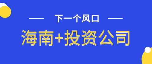 海南注冊公司資料 流程 費用 海南注冊公司需要注意哪些問題