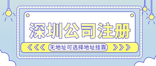 深圳投資公司注冊代理,專業(yè)工商財稅公司協(xié)助4天便拿到營業(yè)執(zhí)照