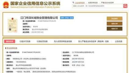 長城物業在江門成立新物業管理公司，注冊資本100萬元